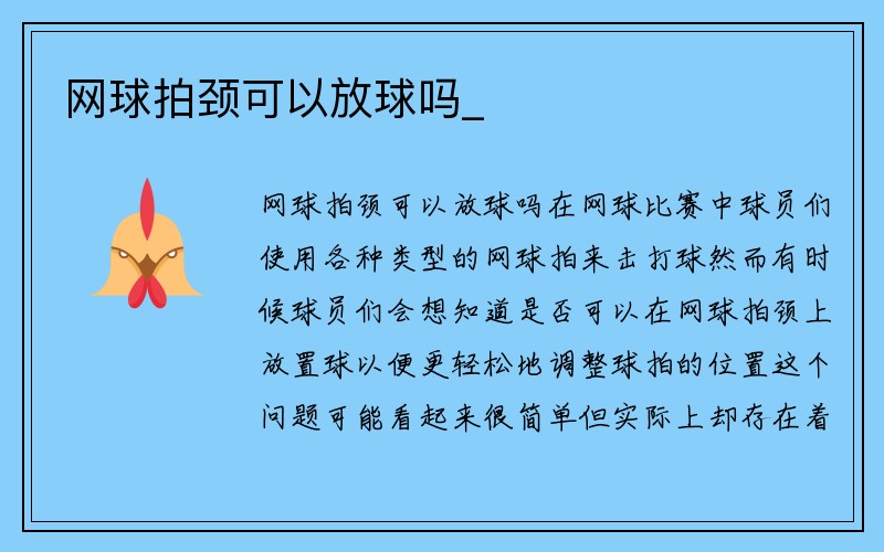 网球拍颈可以放球吗_