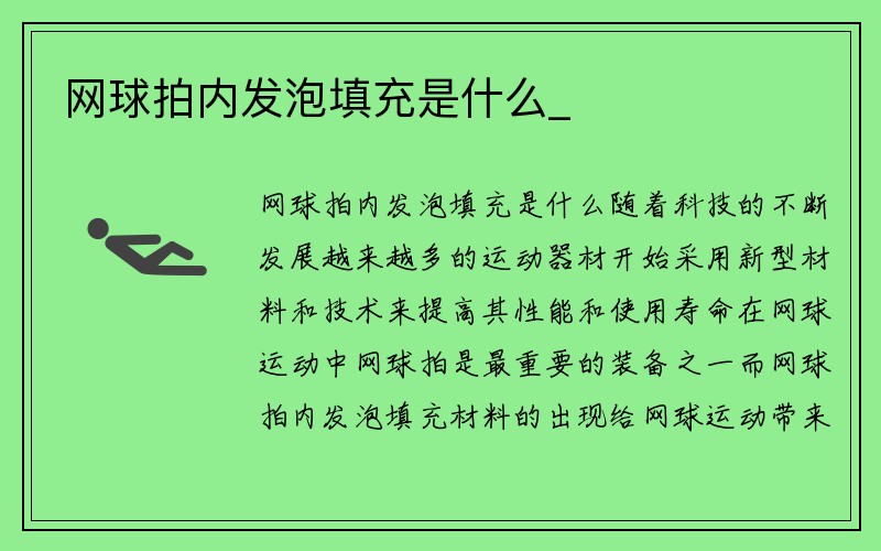 网球拍内发泡填充是什么_