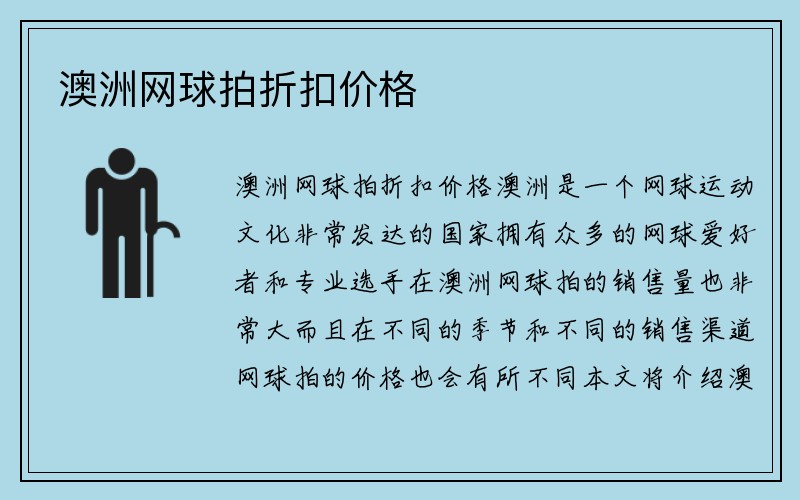 澳洲网球拍折扣价格