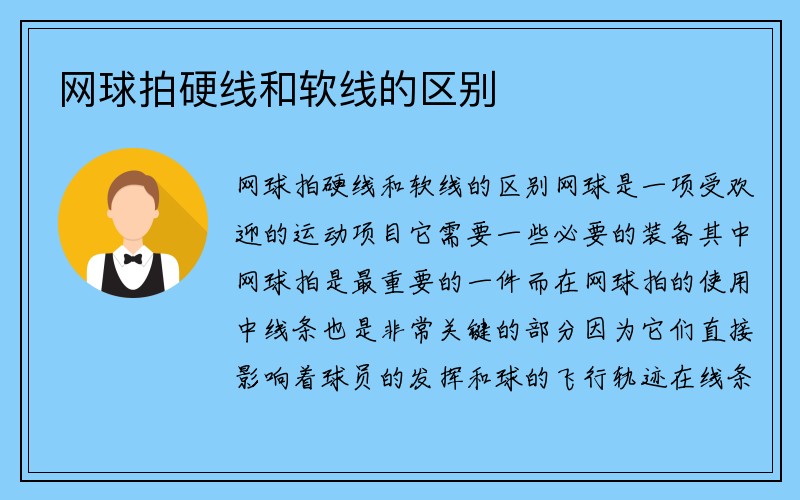 网球拍硬线和软线的区别