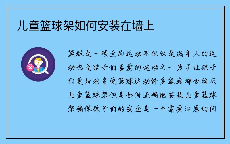 儿童篮球架如何安装在墙上