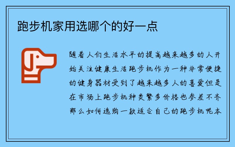 跑步机家用选哪个的好一点