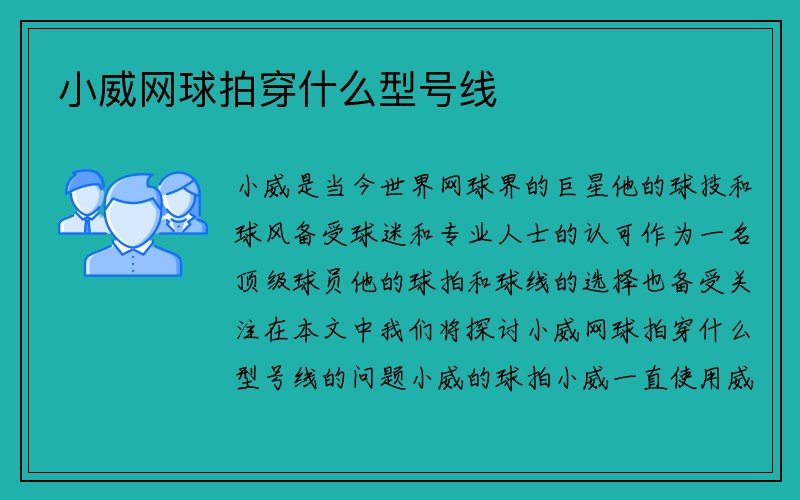 小威网球拍穿什么型号线