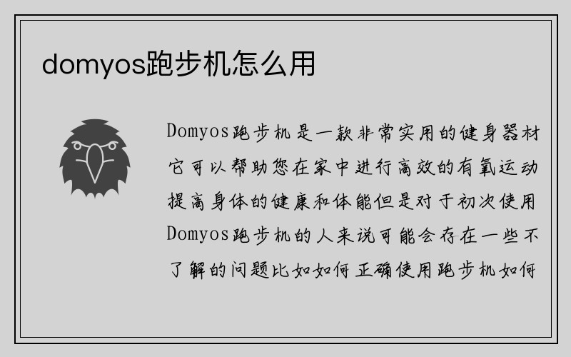 domyos跑步机怎么用