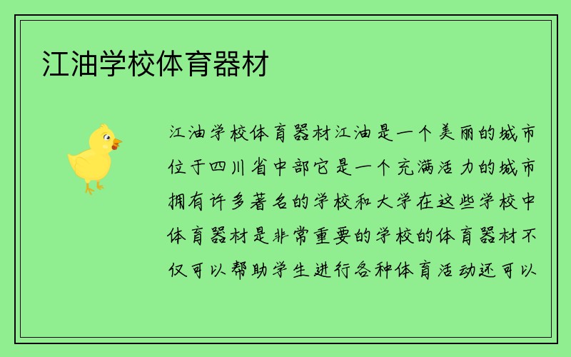 江油学校体育器材