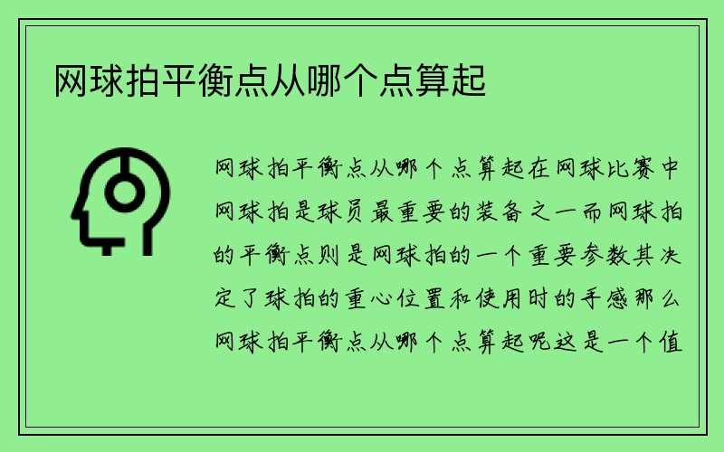 网球拍平衡点从哪个点算起