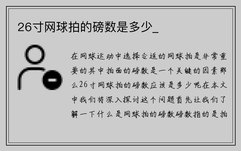 26寸网球拍的磅数是多少_