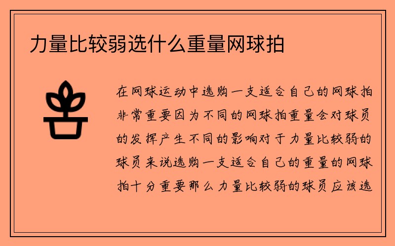 力量比较弱选什么重量网球拍