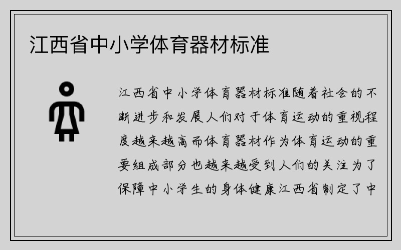 江西省中小学体育器材标准