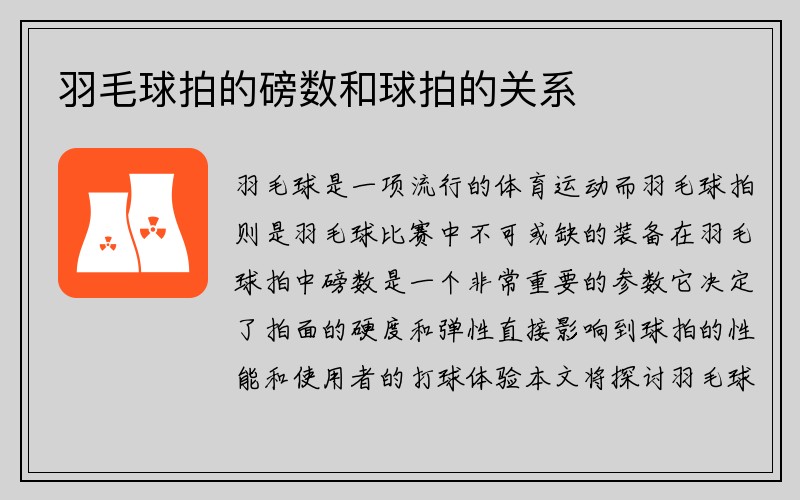 羽毛球拍的磅数和球拍的关系