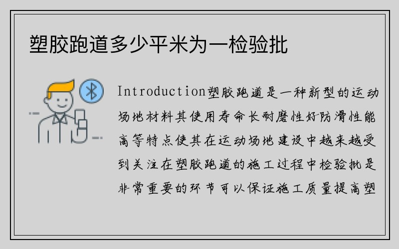 塑胶跑道多少平米为一检验批