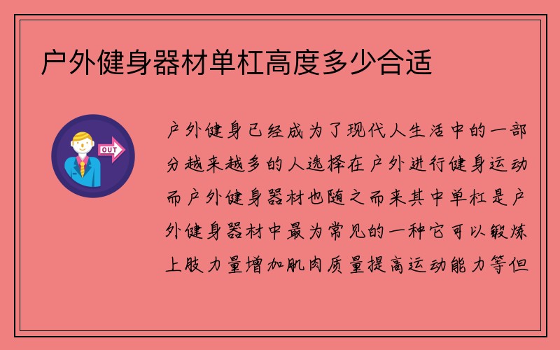 户外健身器材单杠高度多少合适