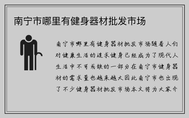 南宁市哪里有健身器材批发市场