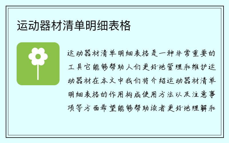 运动器材清单明细表格