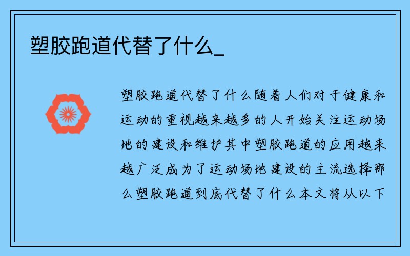 塑胶跑道代替了什么_