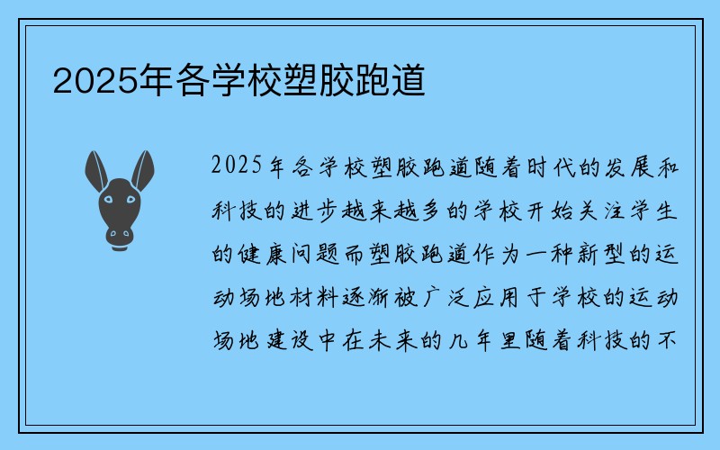 2025年各学校塑胶跑道