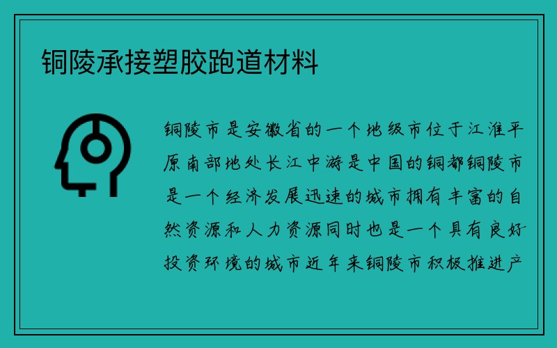 铜陵承接塑胶跑道材料