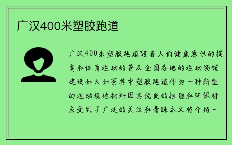 广汉400米塑胶跑道