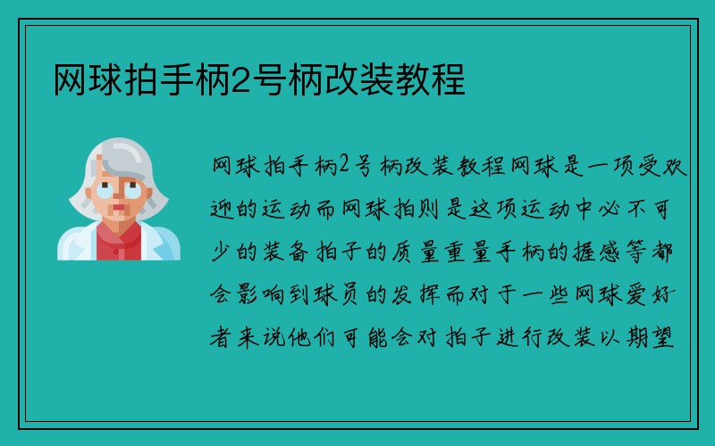 网球拍手柄2号柄改装教程