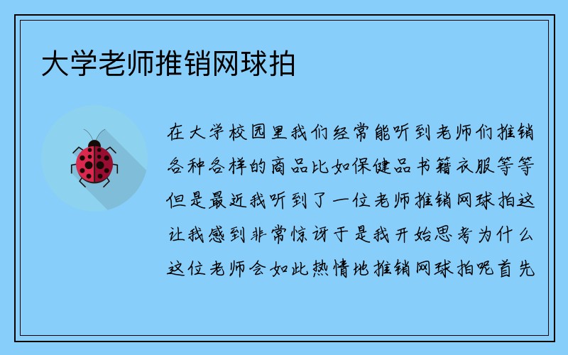 大学老师推销网球拍