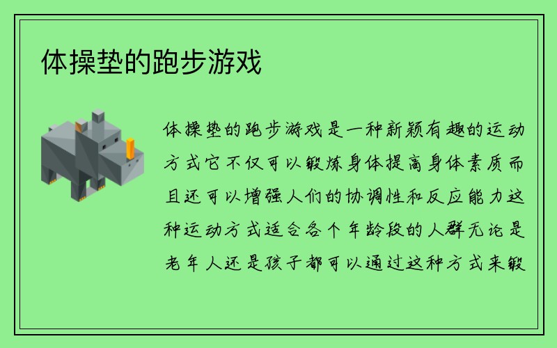 体操垫的跑步游戏