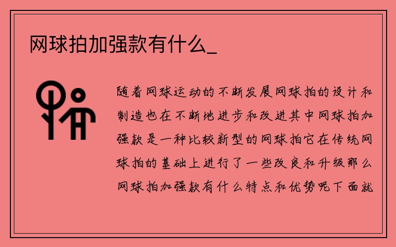 网球拍加强款有什么_