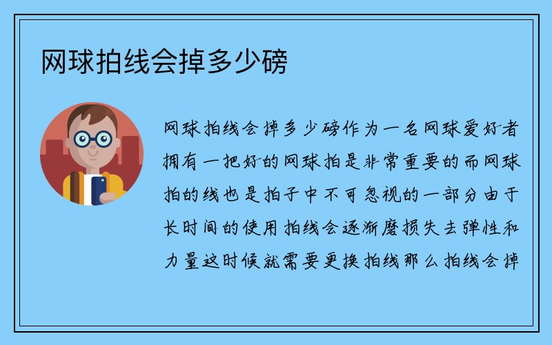 网球拍线会掉多少磅