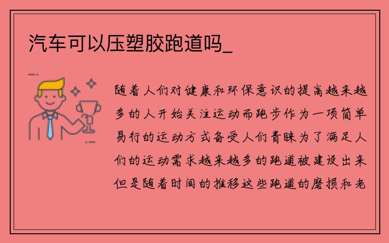 汽车可以压塑胶跑道吗_