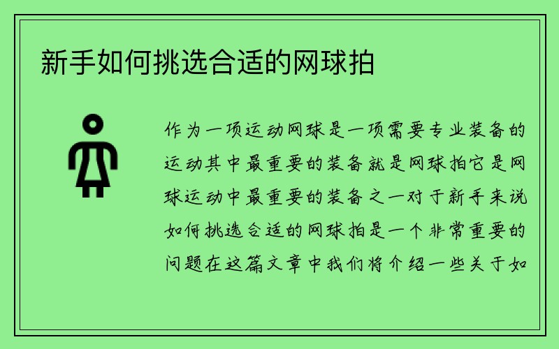 新手如何挑选合适的网球拍