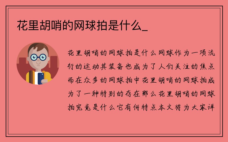 花里胡哨的网球拍是什么_