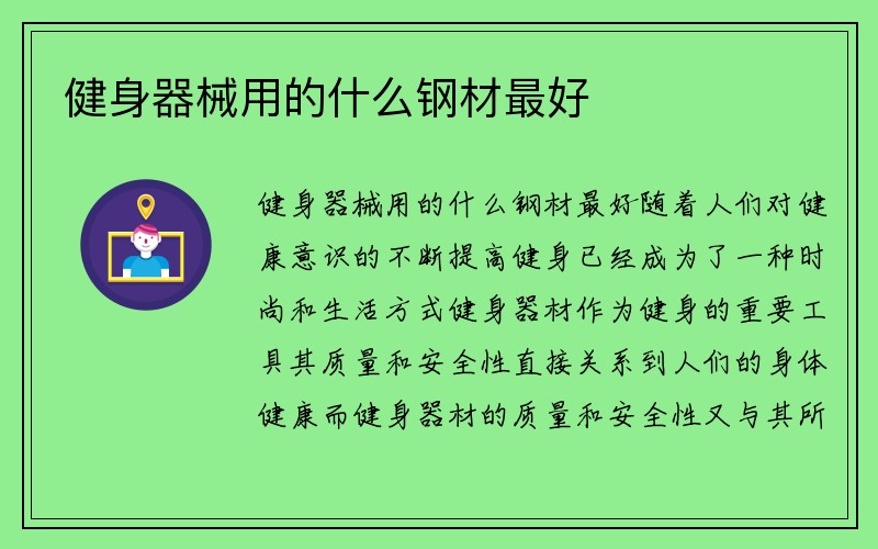 健身器械用的什么钢材最好