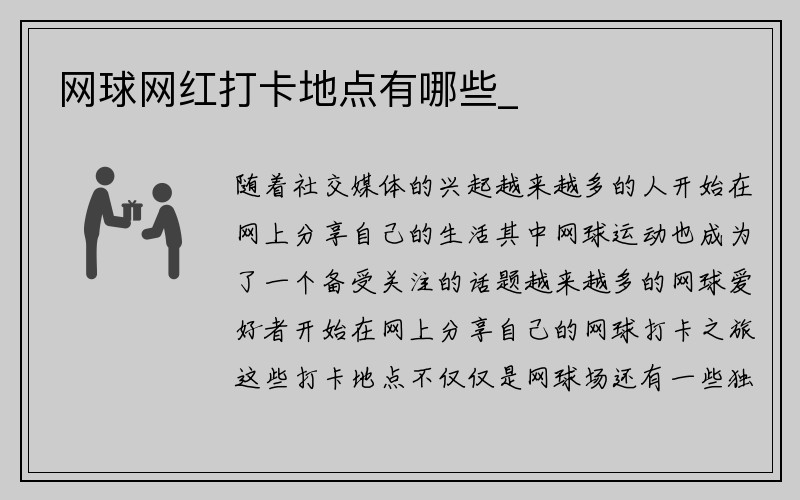 网球网红打卡地点有哪些_