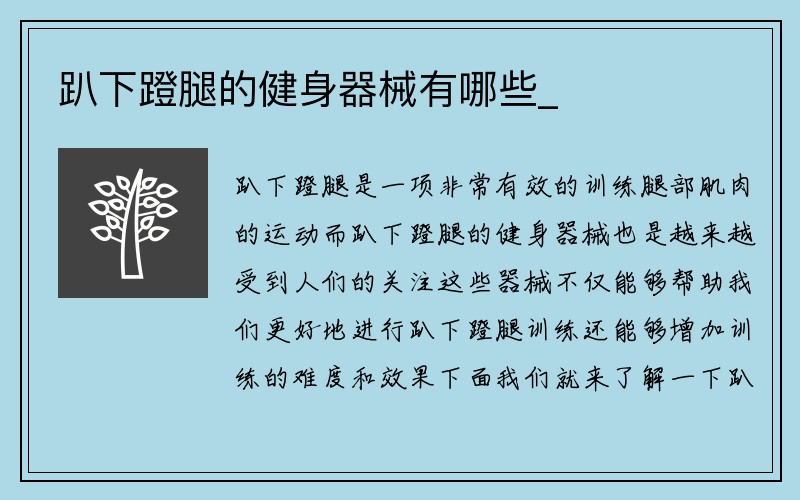 趴下蹬腿的健身器械有哪些_