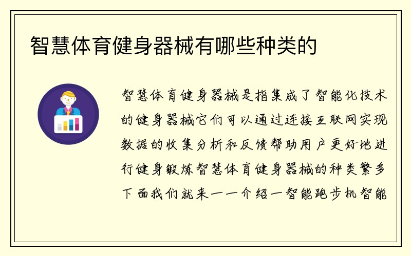 智慧体育健身器械有哪些种类的