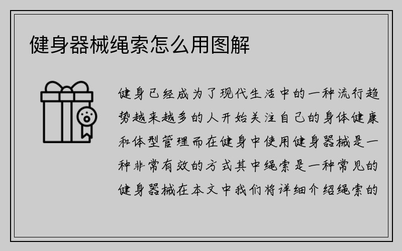 健身器械绳索怎么用图解