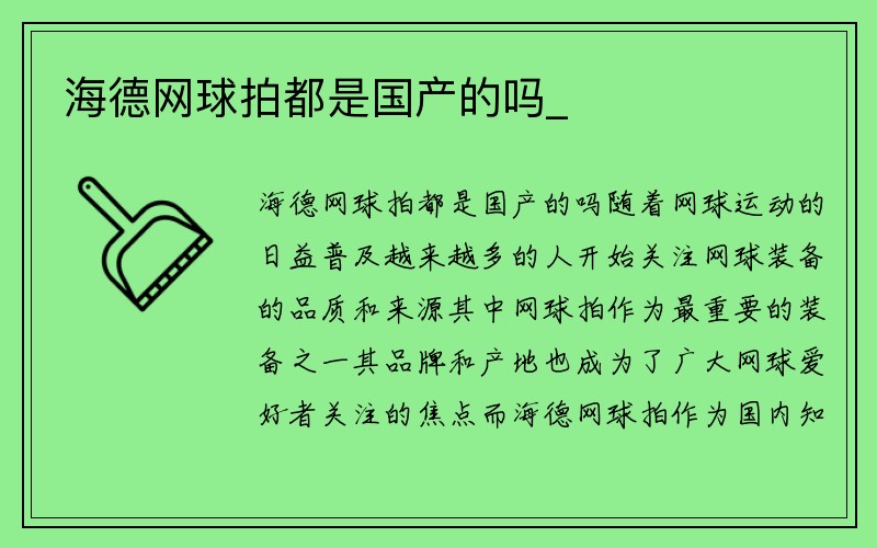 海德网球拍都是国产的吗_