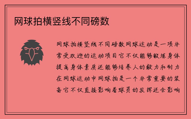 网球拍横竖线不同磅数