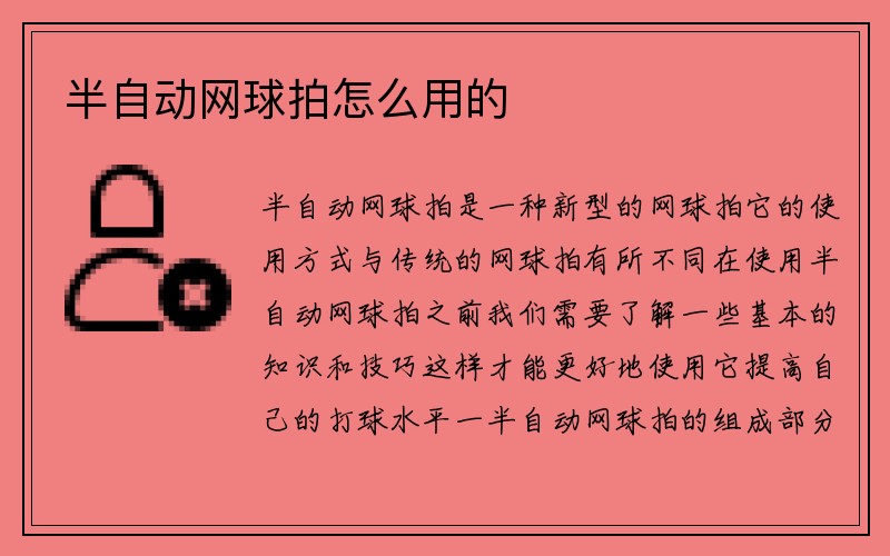 半自动网球拍怎么用的