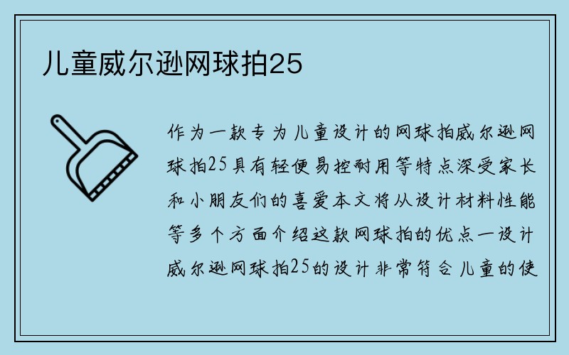 儿童威尔逊网球拍25