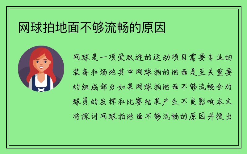 网球拍地面不够流畅的原因