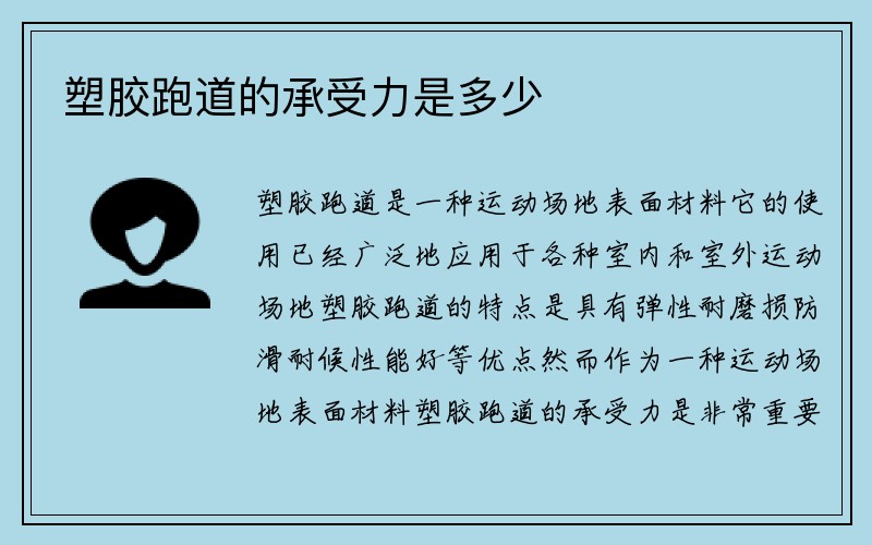 塑胶跑道的承受力是多少