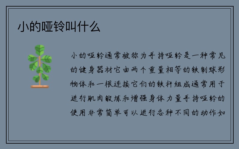 小的哑铃叫什么