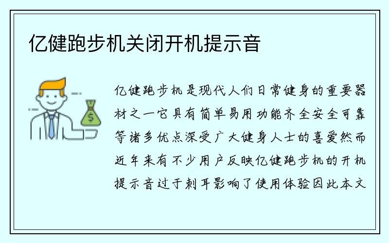 亿健跑步机关闭开机提示音