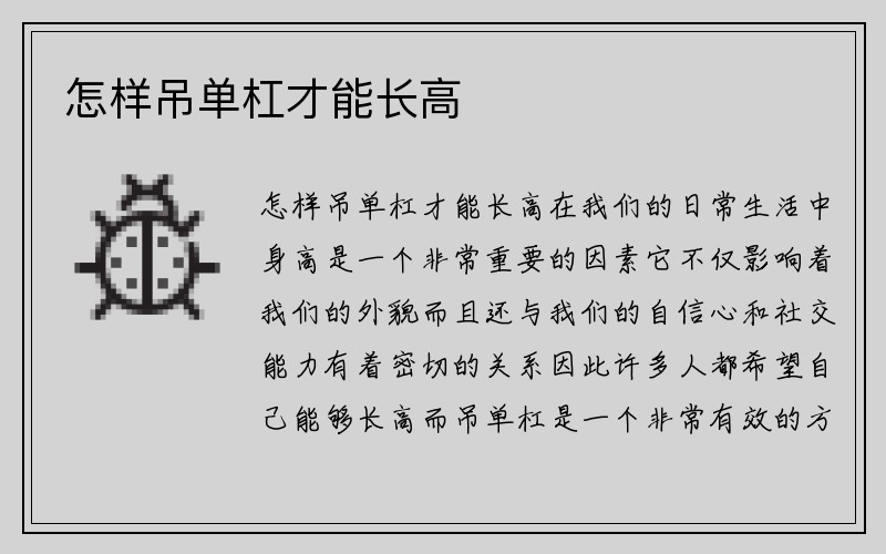 怎样吊单杠才能长高