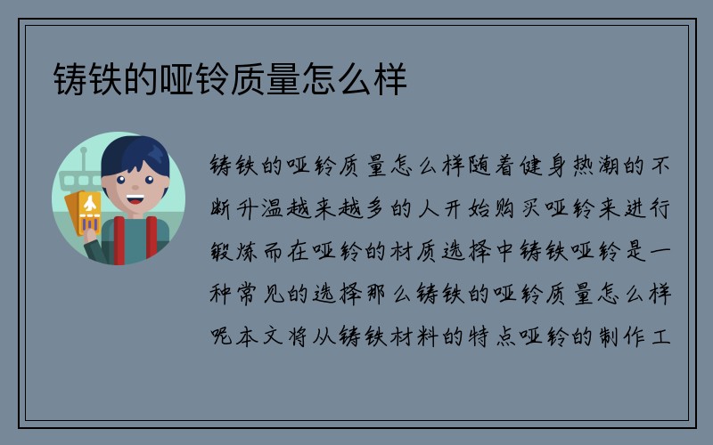 铸铁的哑铃质量怎么样