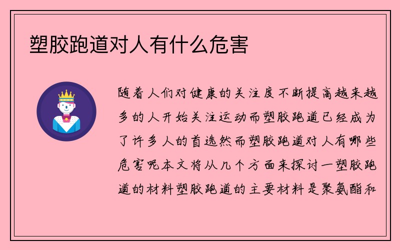 塑胶跑道对人有什么危害