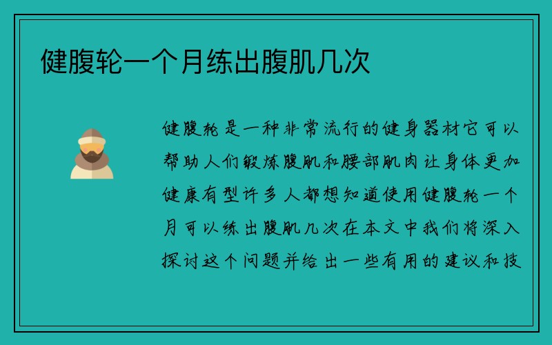 健腹轮一个月练出腹肌几次