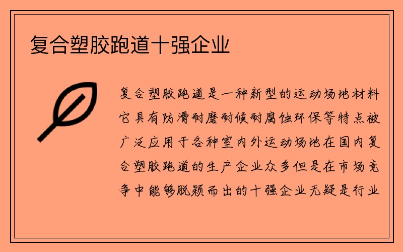 复合塑胶跑道十强企业