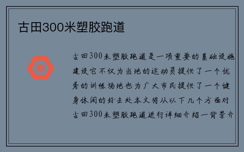 古田300米塑胶跑道