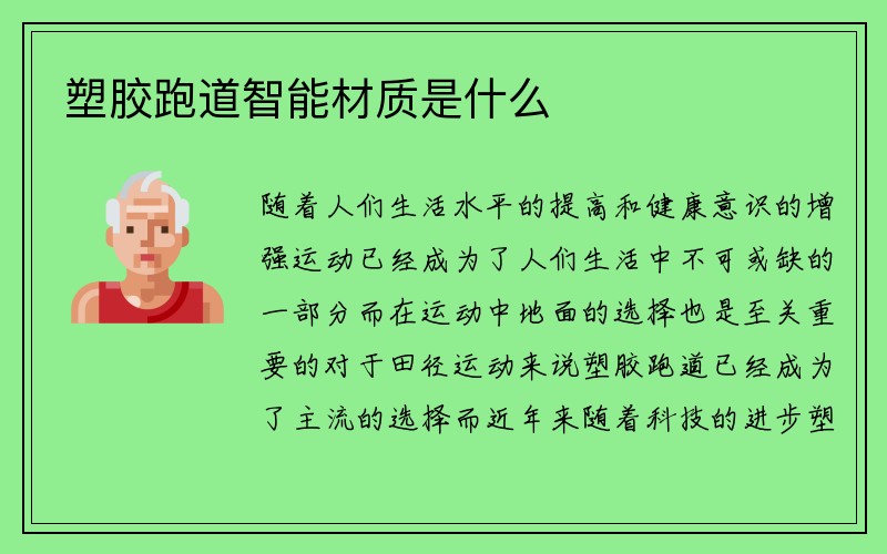 塑胶跑道智能材质是什么